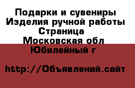 Подарки и сувениры Изделия ручной работы - Страница 4 . Московская обл.,Юбилейный г.